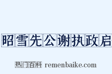 昭雪先公谢执政启是什么意思的图片